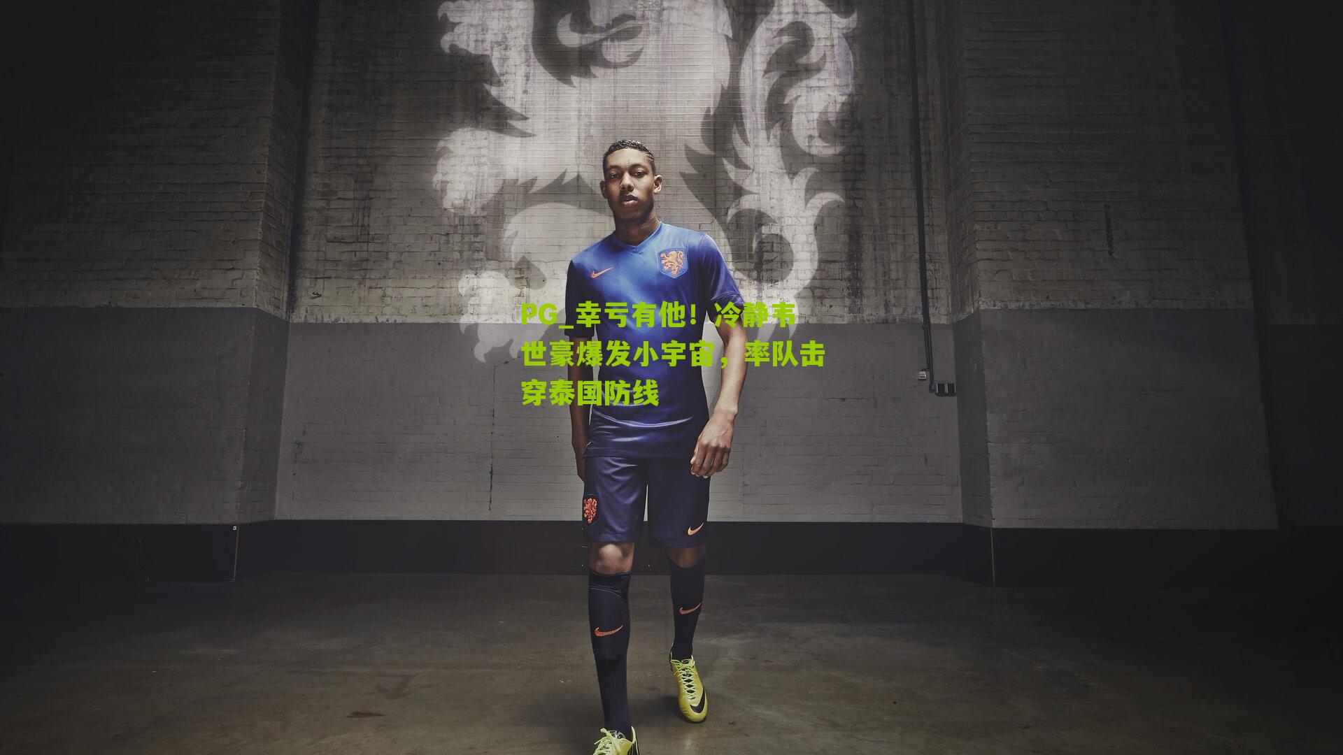 幸亏有他!冷静韦世豪爆发小宇宙,率队击穿泰国防线