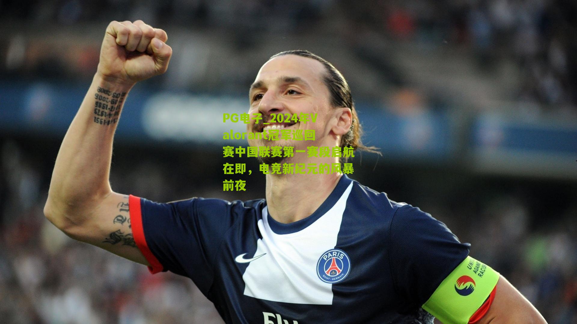 PG电子_2024年Valorant冠军巡回赛中国联赛第一赛段启航在即，电竞新纪元的风暴前夜