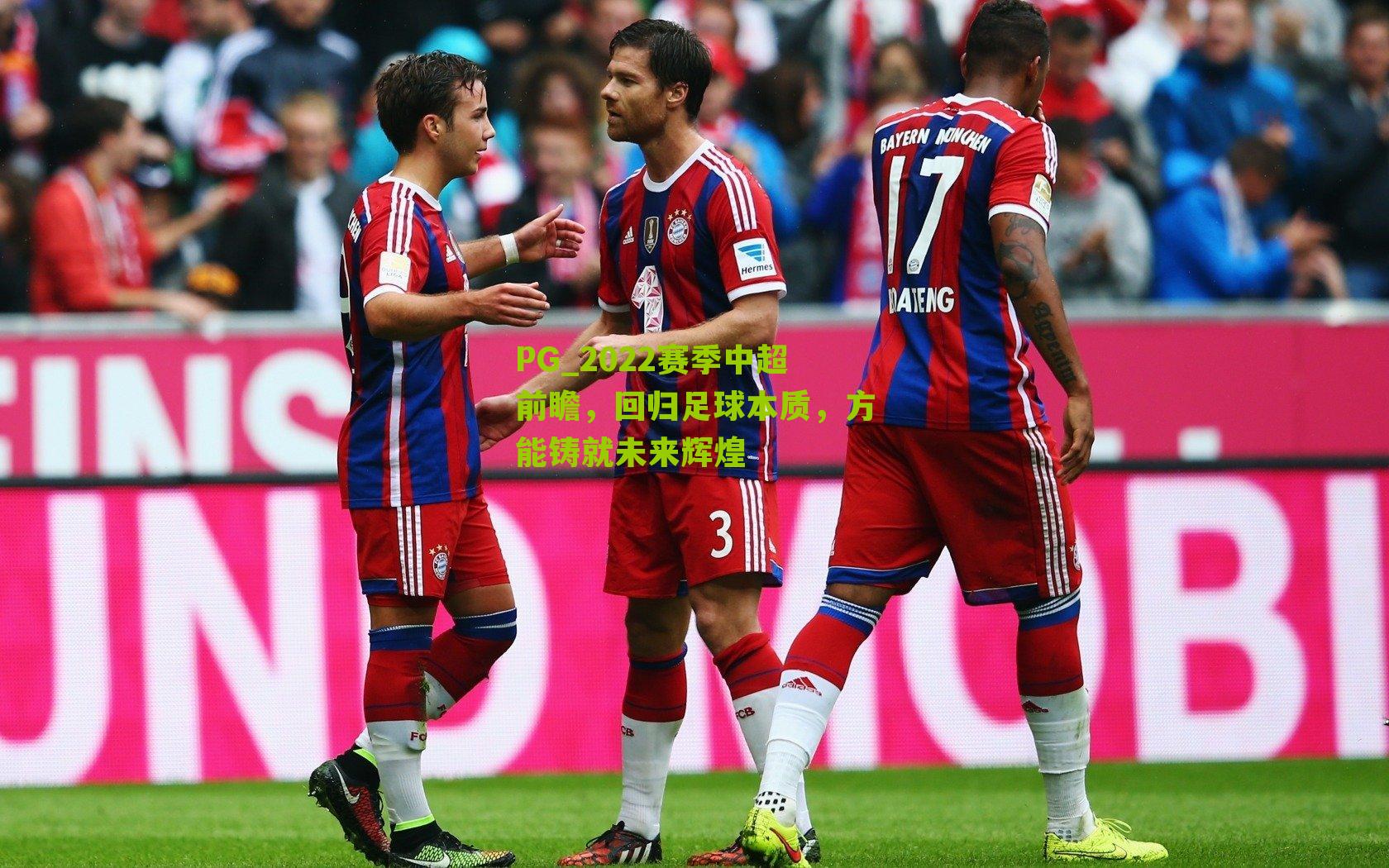 PG_2022赛季中超前瞻，回归足球本质，方能铸就未来辉煌