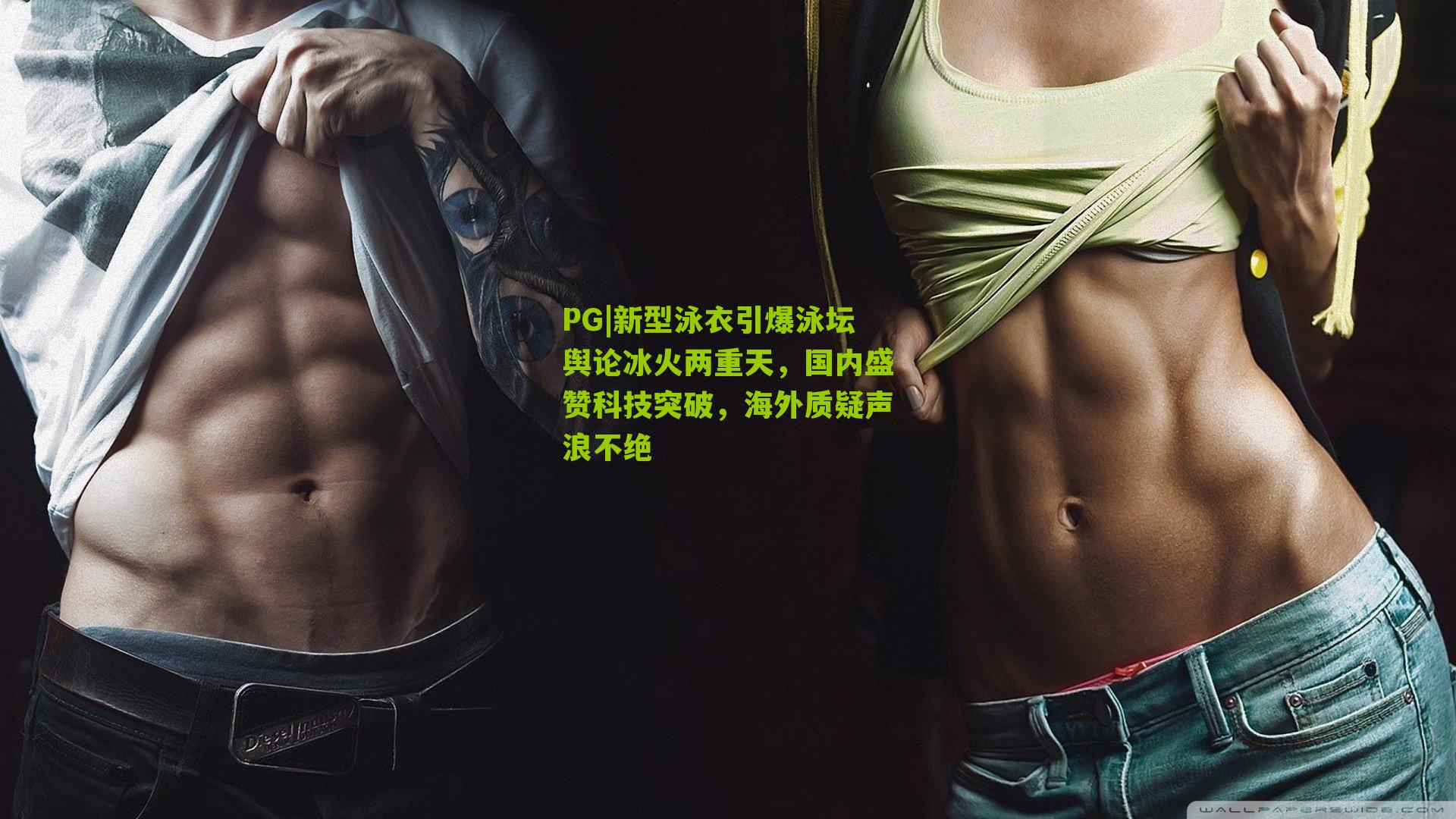 新型泳衣引爆泳坛舆论冰火两重天，国内盛赞科技突破，海外质疑声浪不绝