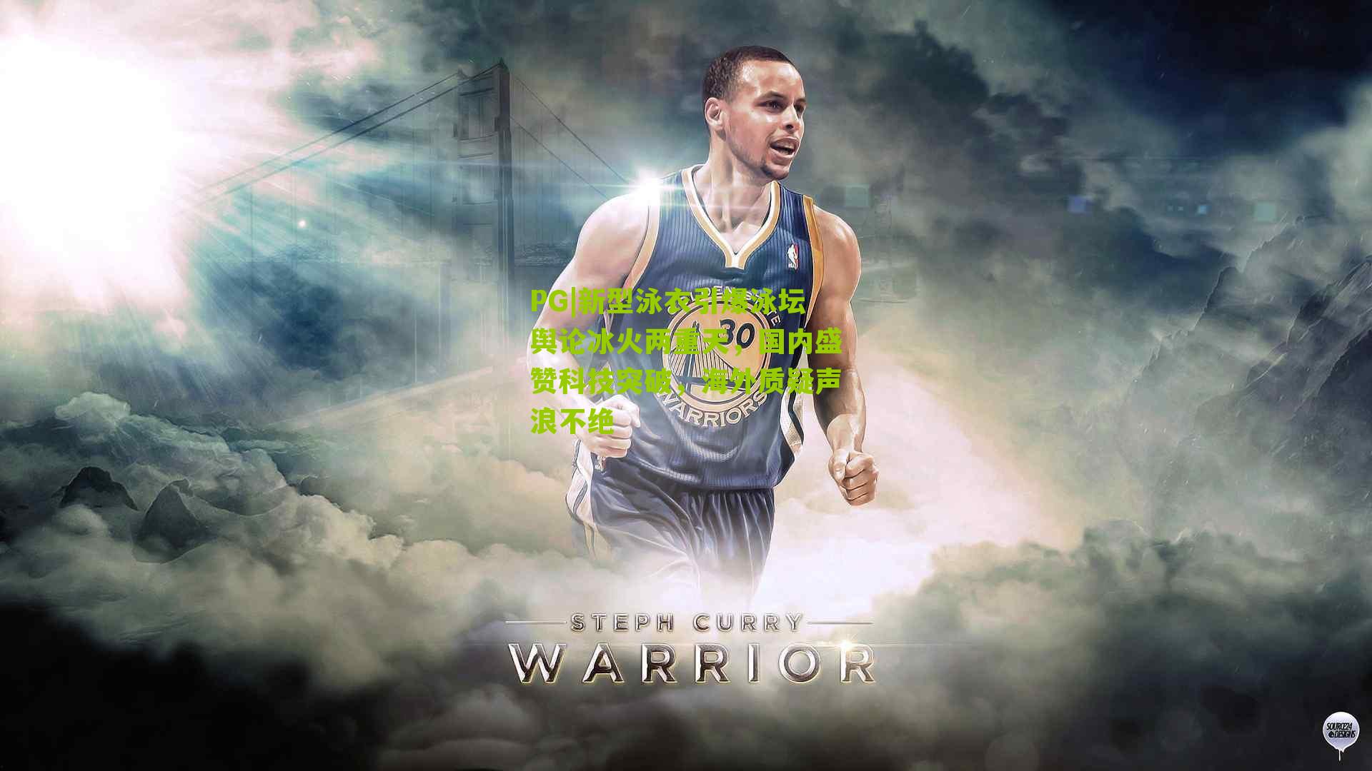 新型泳衣引爆泳坛舆论冰火两重天，国内盛赞科技突破，海外质疑声浪不绝