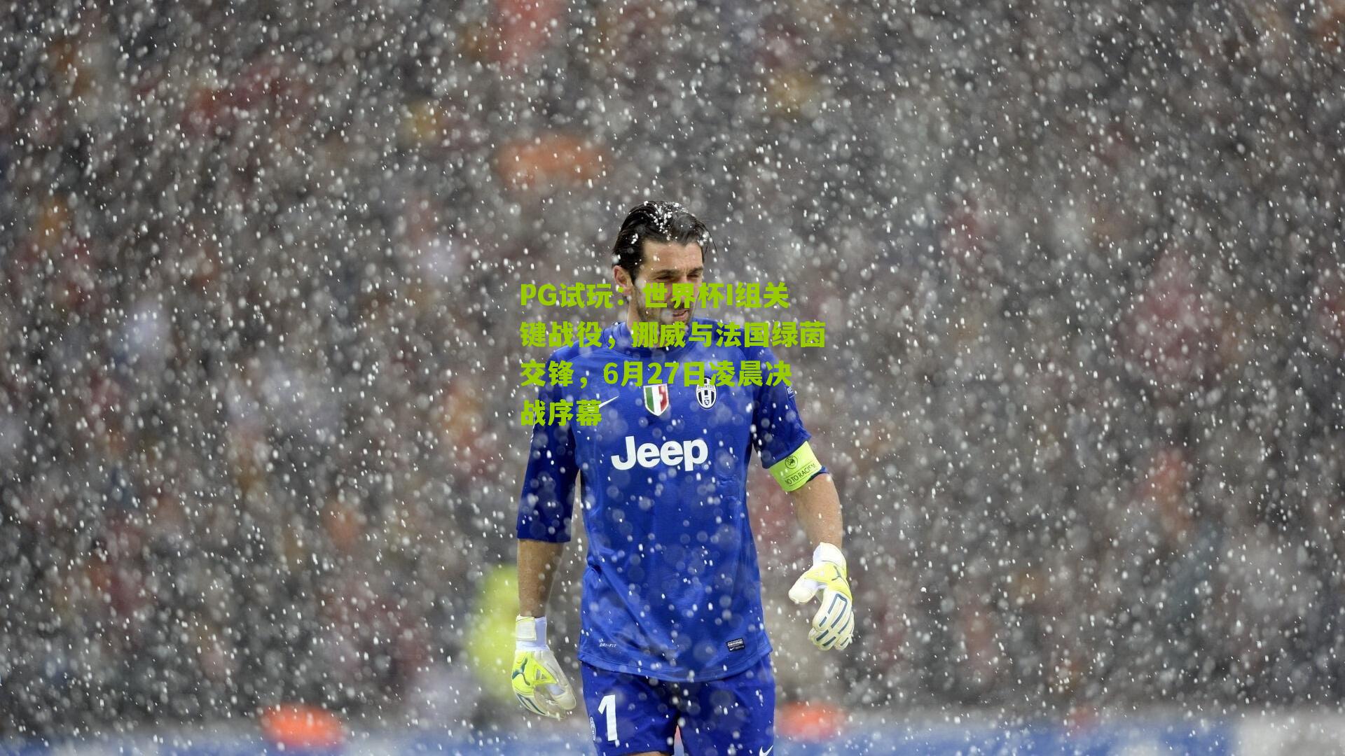 PG试玩：世界杯I组关键战役，挪威与法国绿茵交锋，6月27日凌晨决战序幕